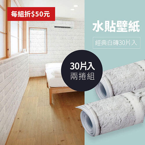 經典白磚30片組兩入