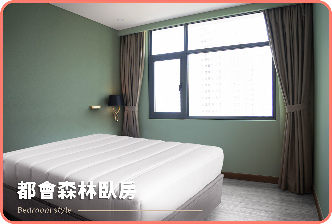 都會森林臥房
