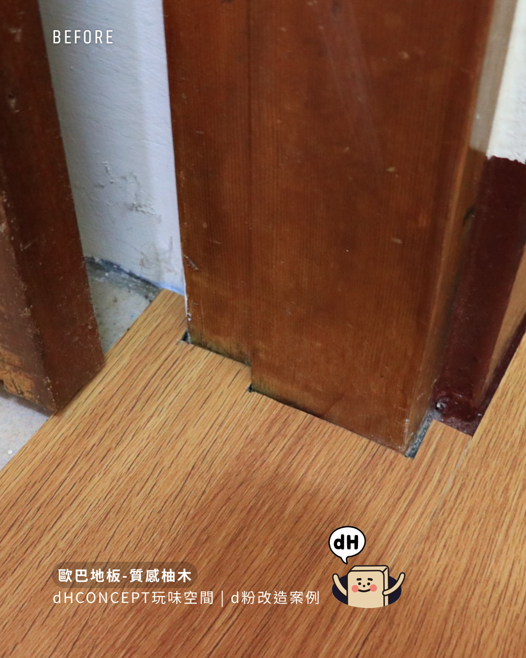 質感柚木｜租屋族終於不用賠押金的地板改造