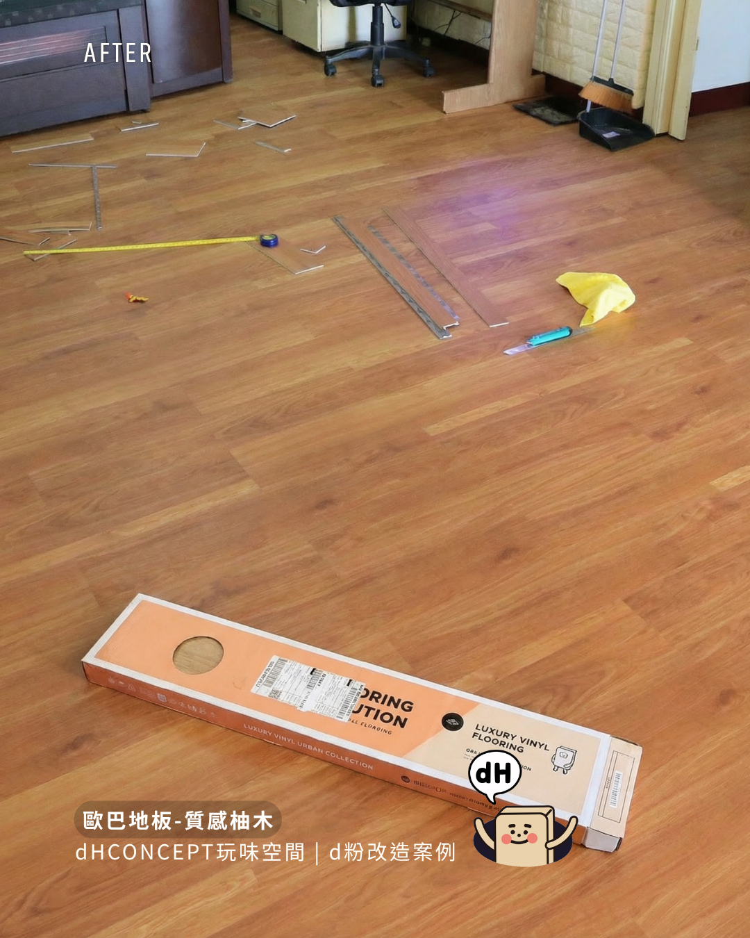 質感柚木｜租屋族終於不用賠押金的地板改造