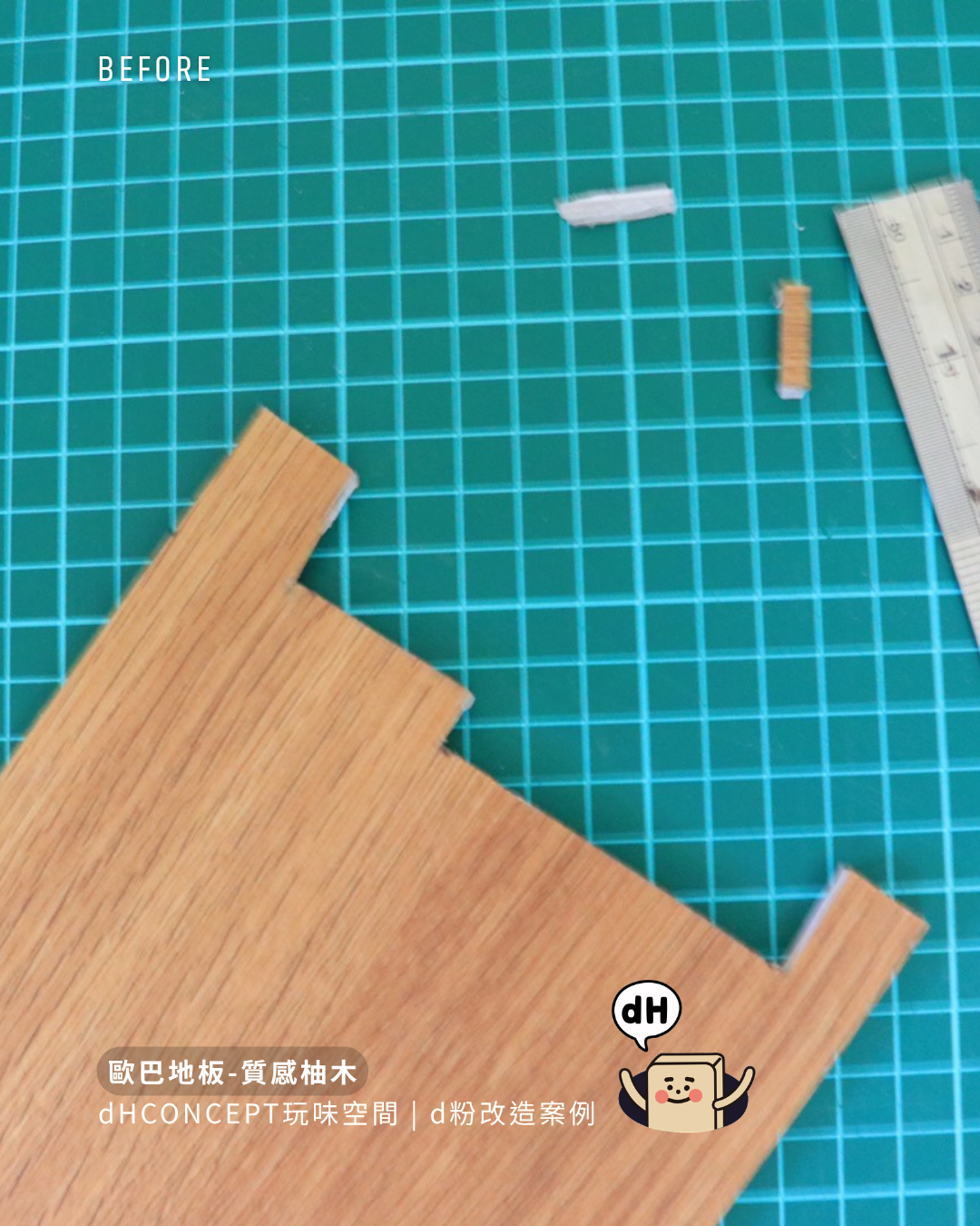 質感柚木｜租屋族終於不用賠押金的地板改造