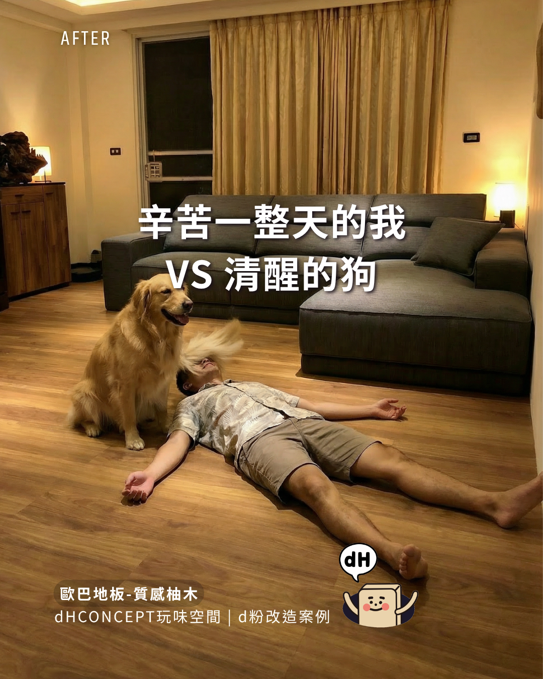 質感柚木｜租屋族終於不用賠押金的地板改造