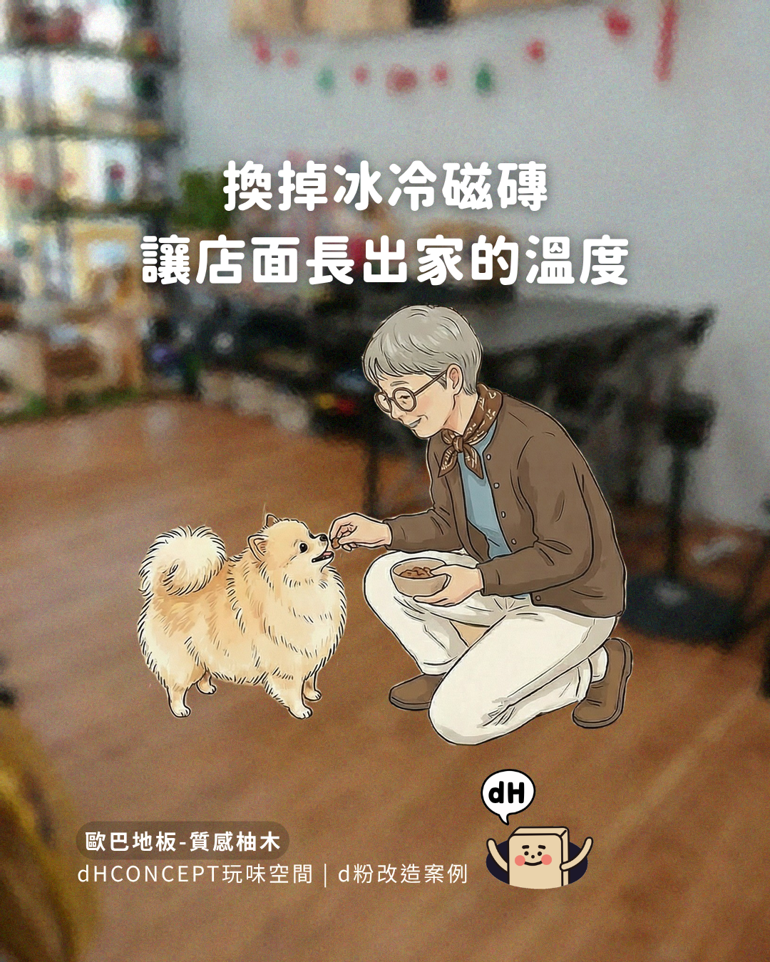 質感柚木｜三隻貓的家，地板還是好好的