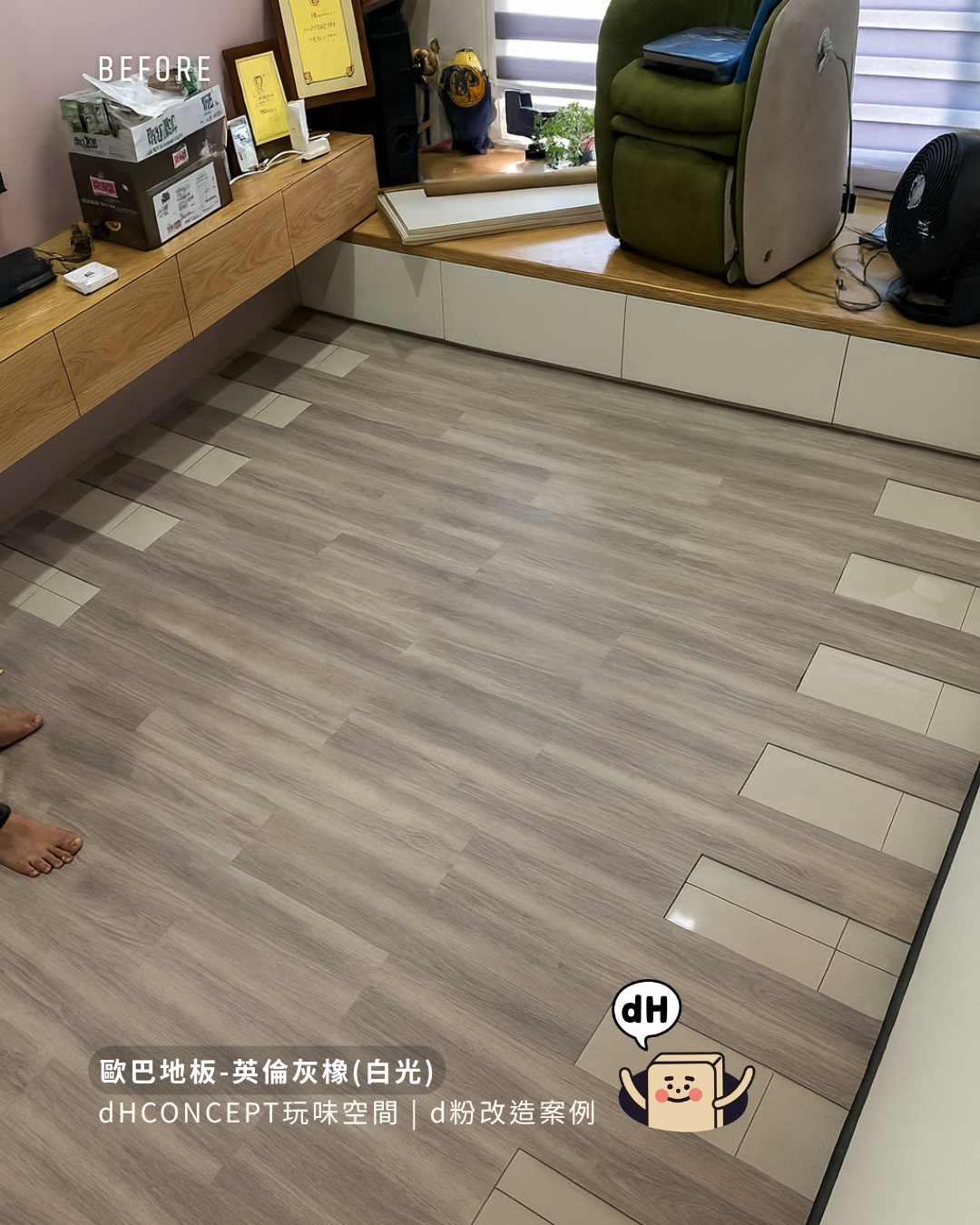 英倫灰橡｜老屋地板翻新｜舊地板不拆，直接蓋省錢省工