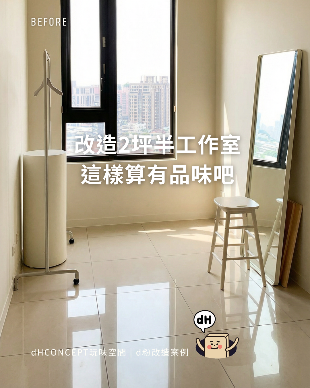 尼斯小木｜想改造家裡？其實沒你想得那麼貴