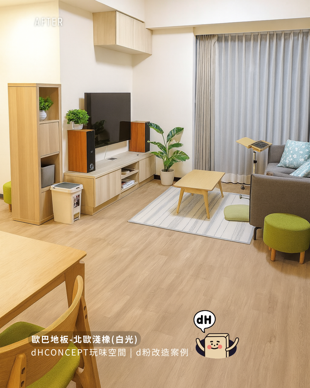 北歐淺橡｜租屋族的救星：搬家不扣押金的地板改造