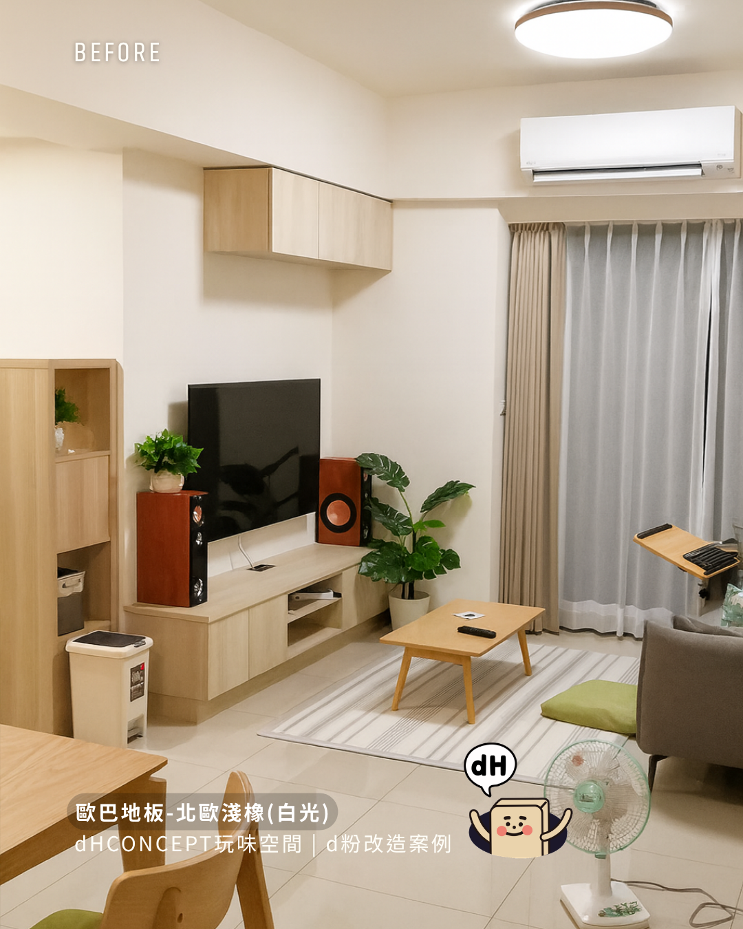 北歐淺橡｜租屋族的救星：搬家不扣押金的地板改造