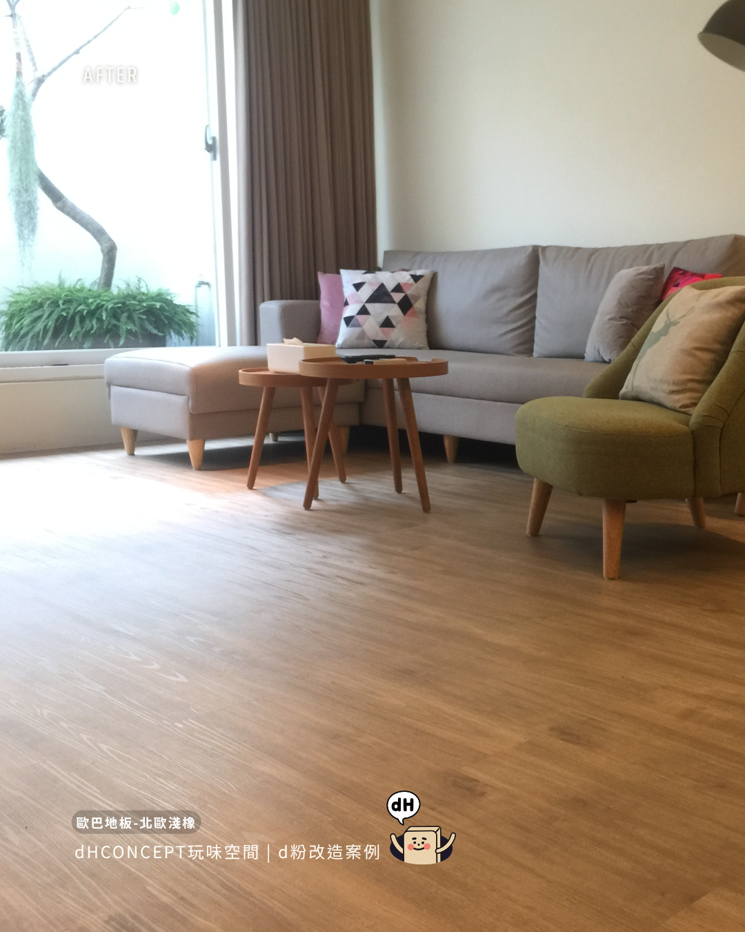 北歐淺橡｜老屋地板翻新：舊地板直接蓋，省工又省錢
