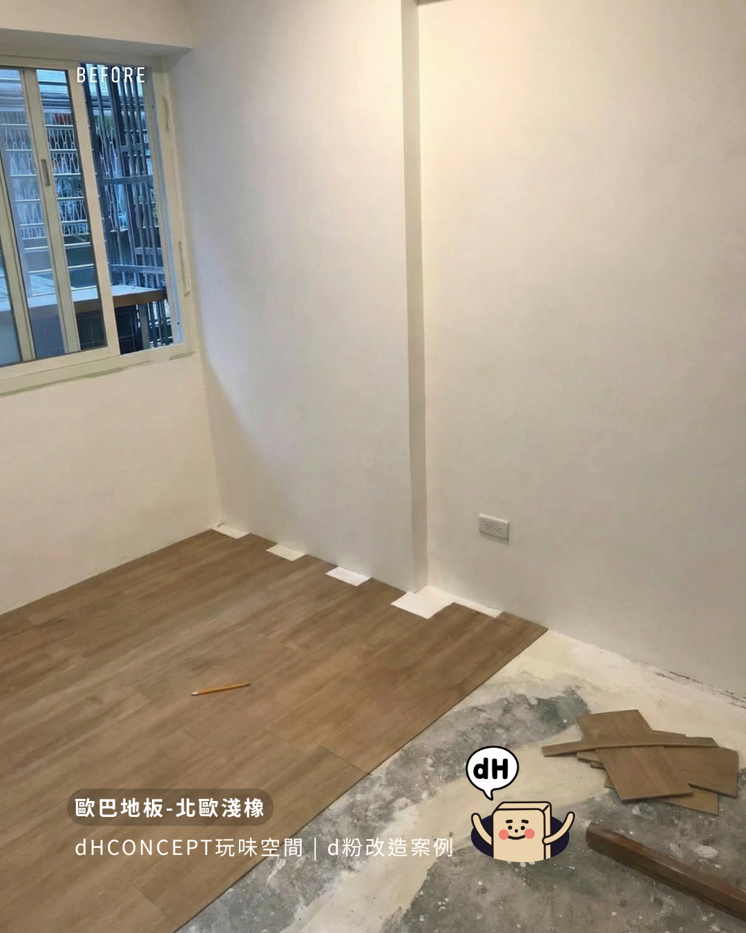 挪威橡木｜租屋族的押金救星，搬家帶著走
