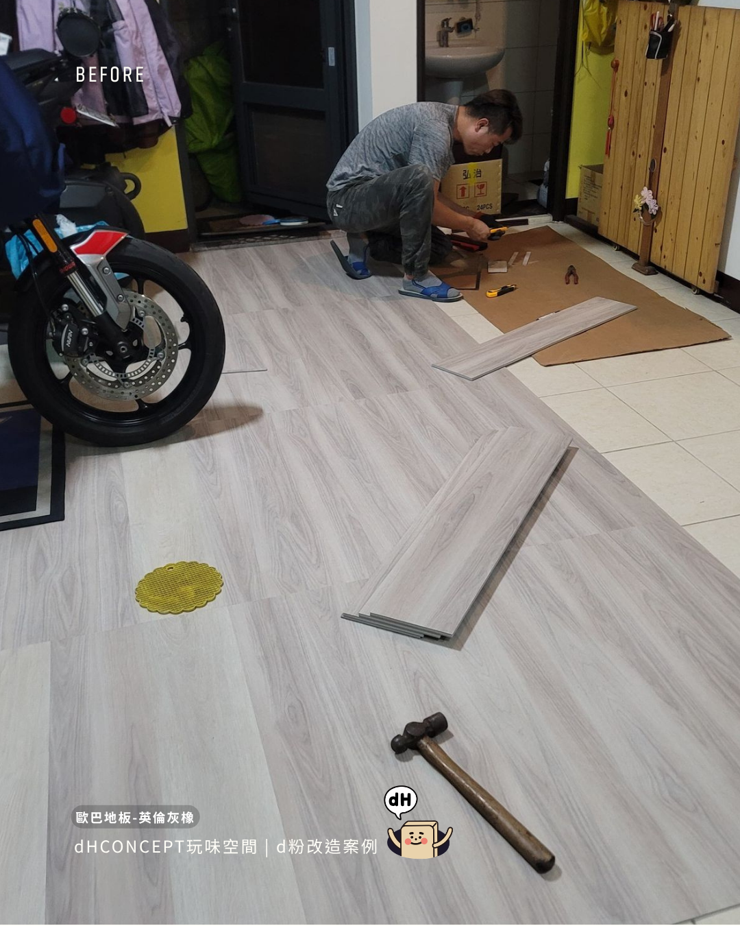 英倫灰橡｜只想鋪個角落，結果整間都換了