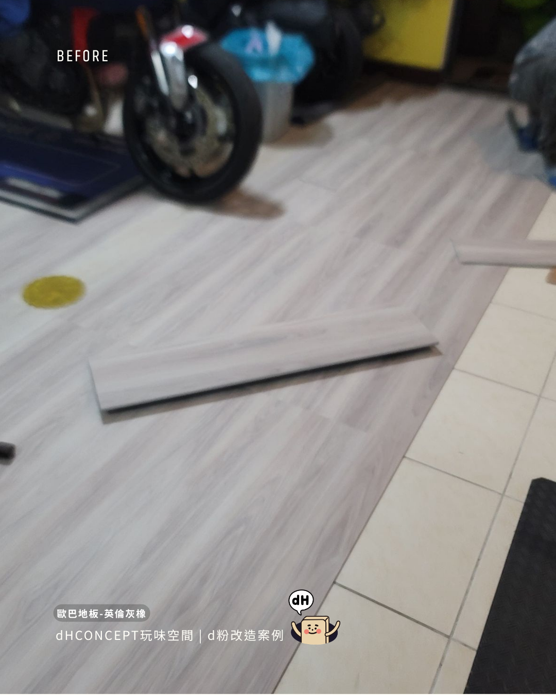 英倫灰橡｜只想鋪個角落，結果整間都換了