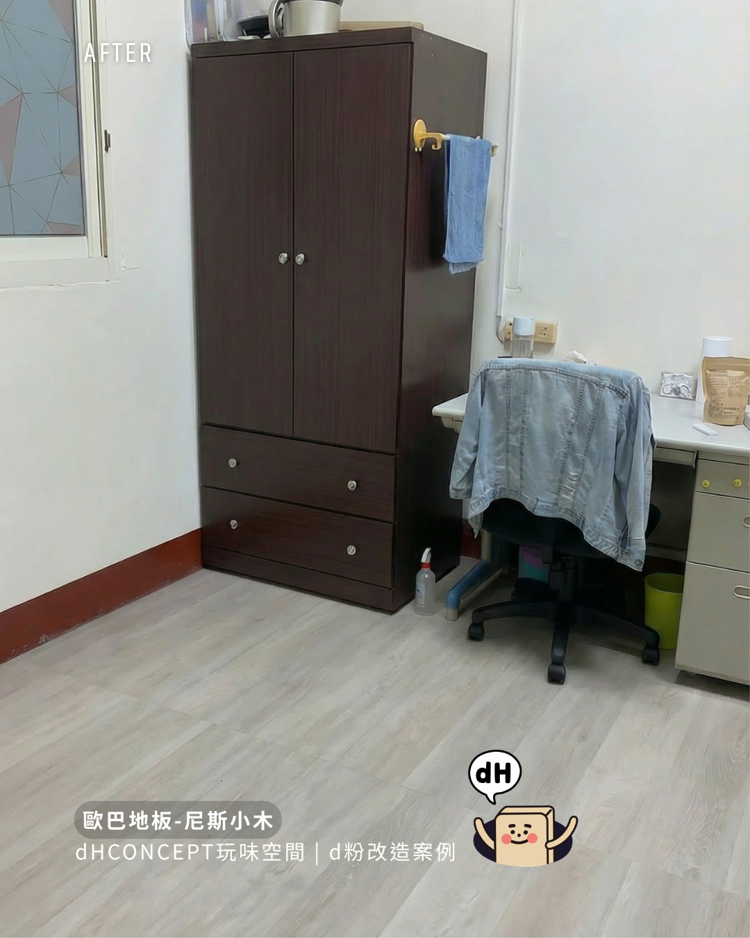 尼斯小木｜租屋族的地板夢：搬家時完整帶走，押金一毛不少