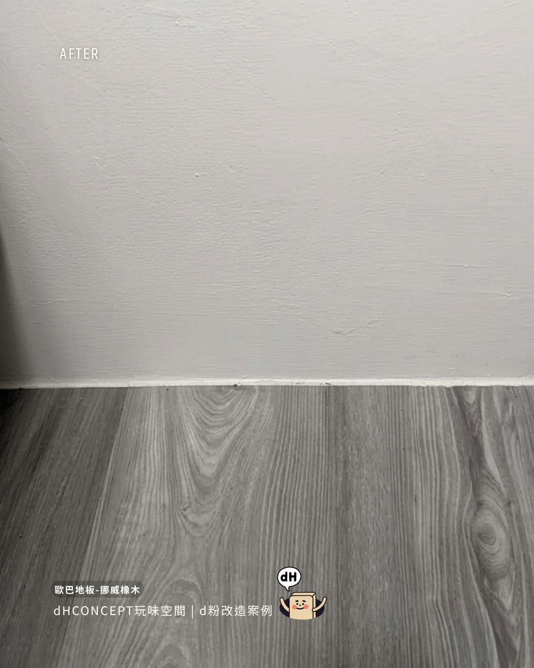 挪威橡木｜12坪小宅翻身記，地板一換空間感大了一倍