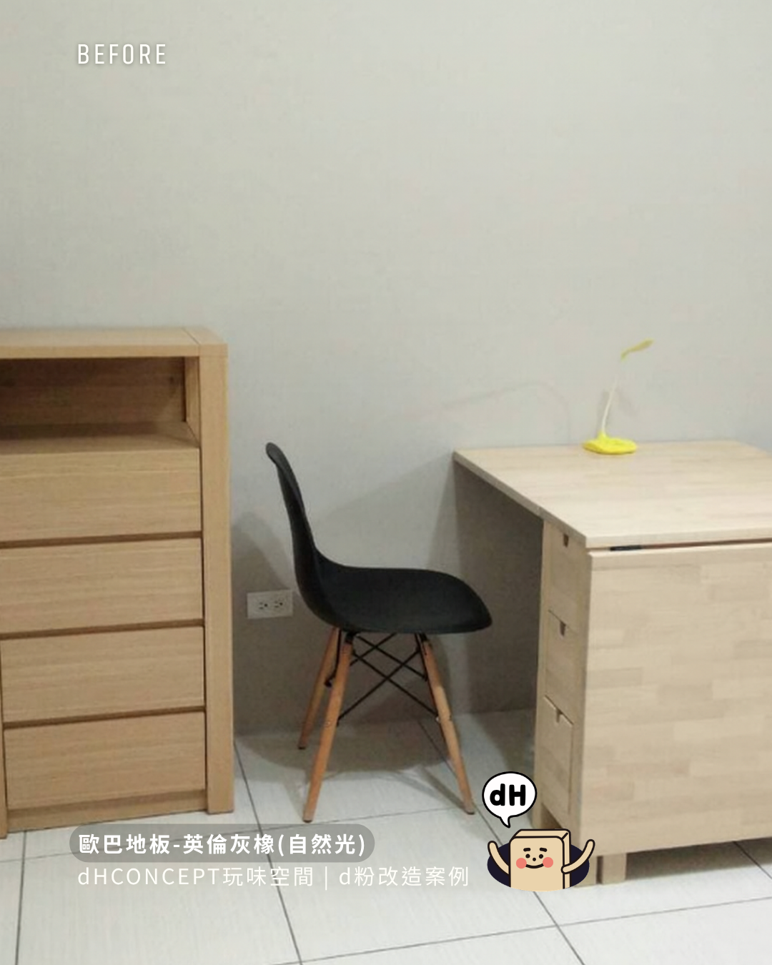 英倫灰橡｜換地板後，朋友都問我請了哪位設計師