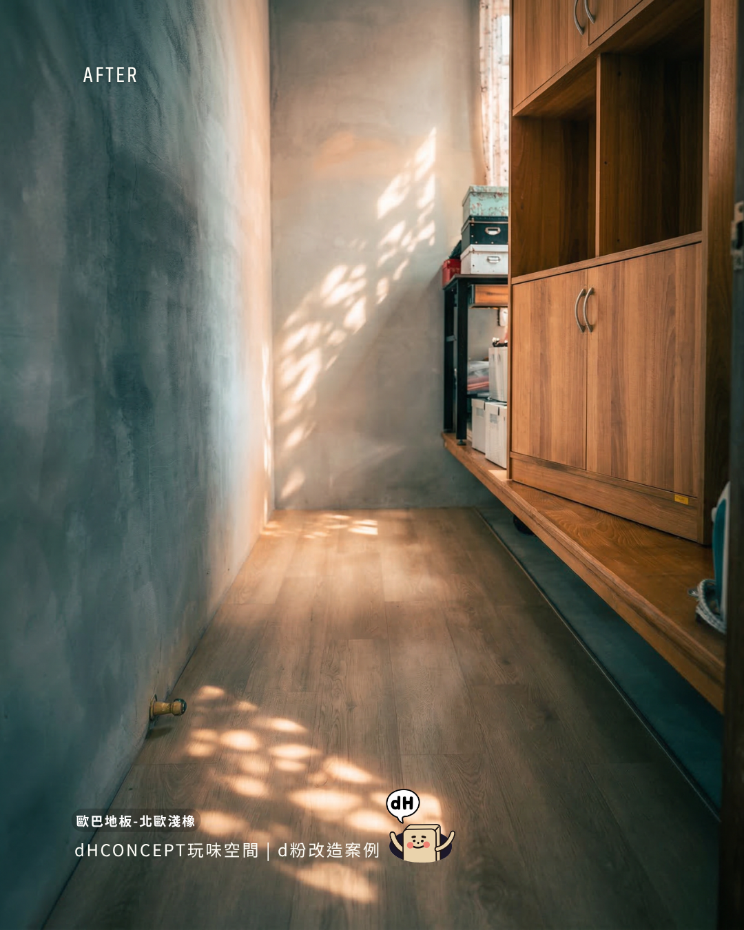 北歐淺橡｜小資族翻身｜不用等有錢，現在就能改造家