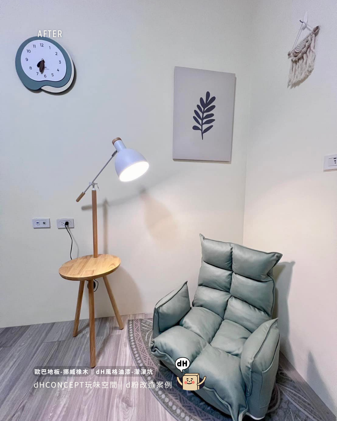 挪威橡木×濛濛坑｜地板＋牆面套組改造，比你想的便宜