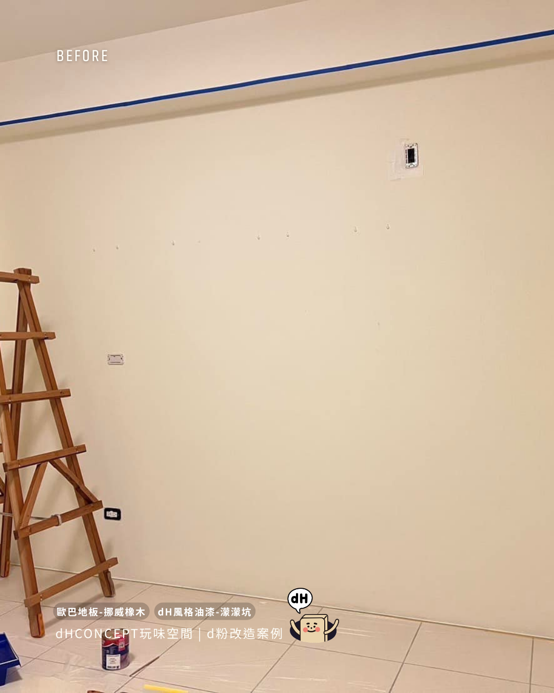 挪威橡木×濛濛坑｜地板＋牆面套組改造，比你想的便宜