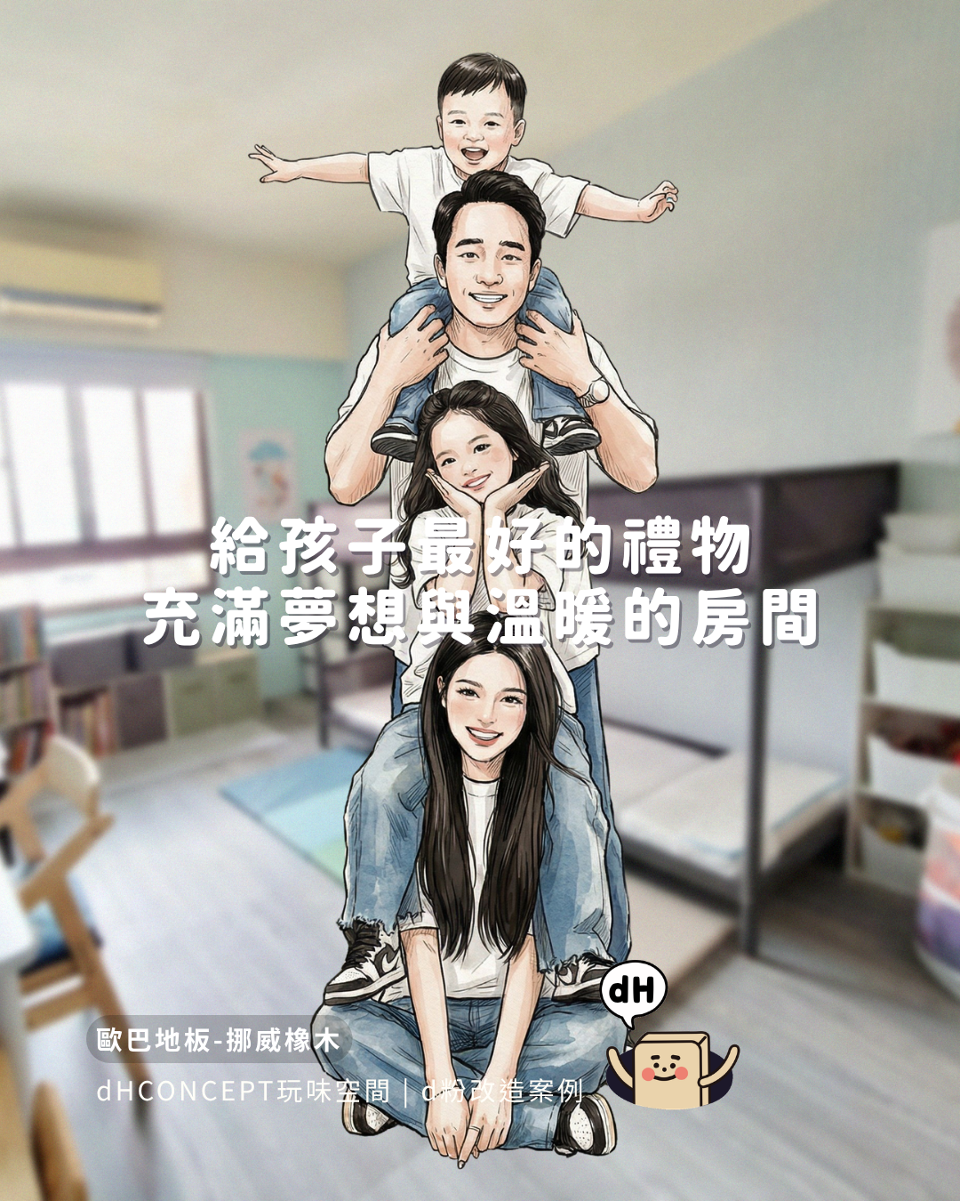 挪威橡木｜換地板後，朋友都問我請了設計師