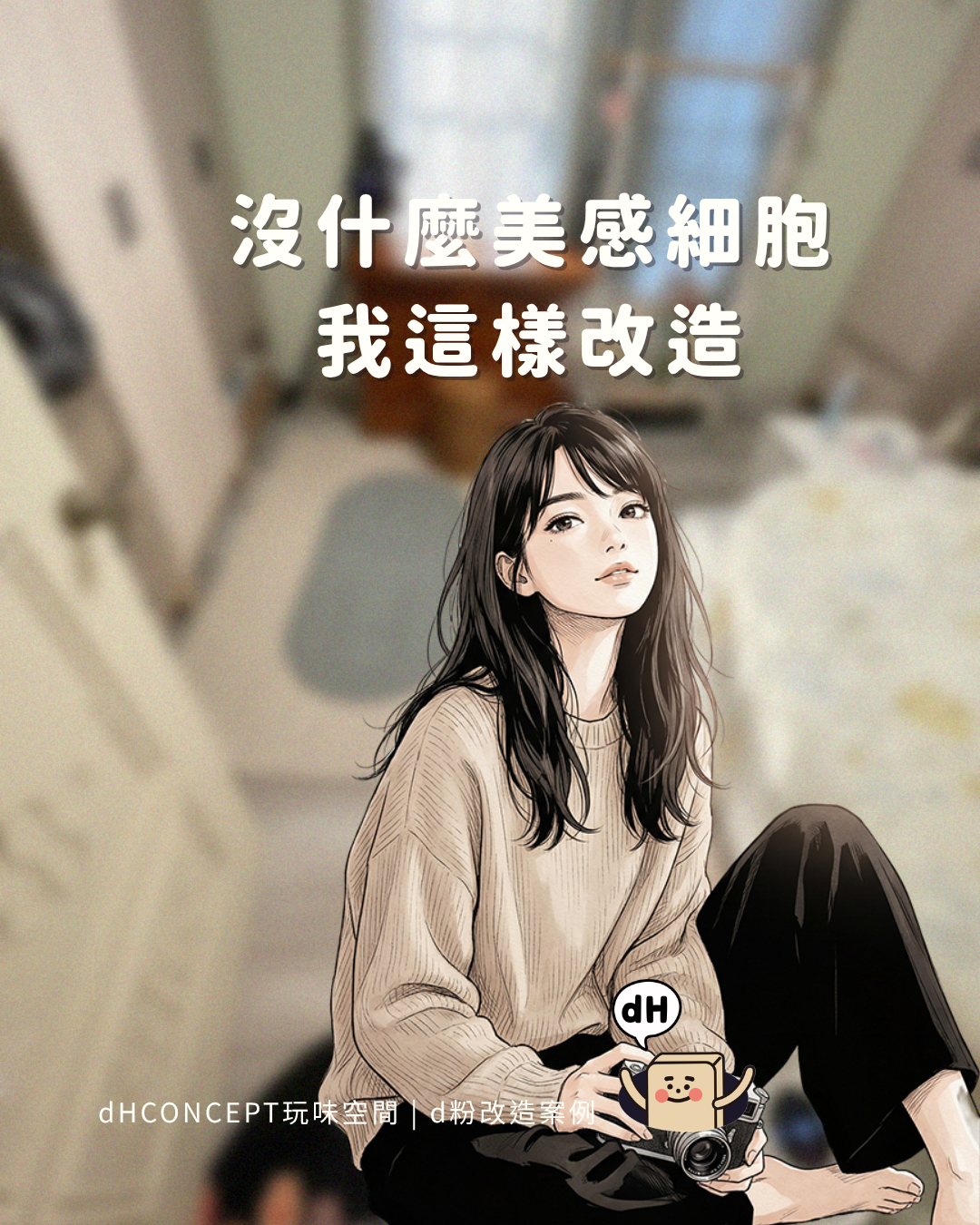 挪威橡木｜租屋族的秘密武器：搬家時地板完整帶走，押金安心拿回