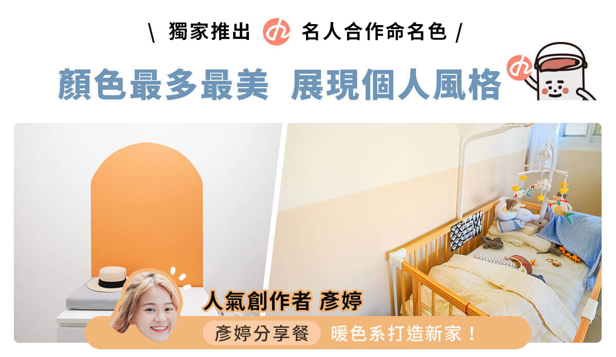 油漆KOL彥婷