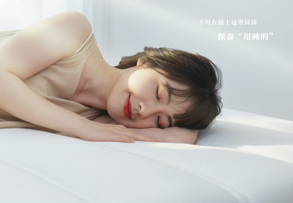 保養用睡的