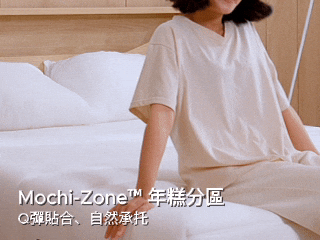 年糕床墊層層設計 2 動態