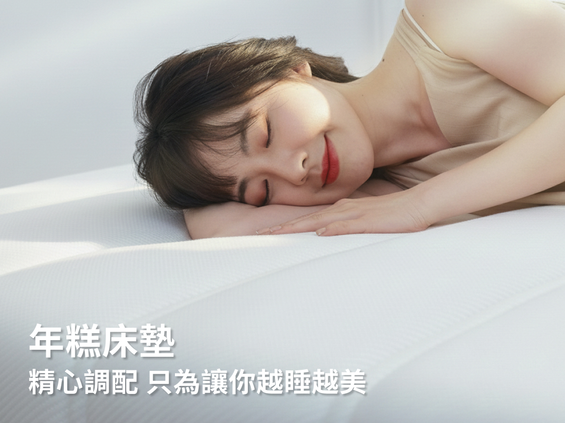 年糕床墊層層設計 5